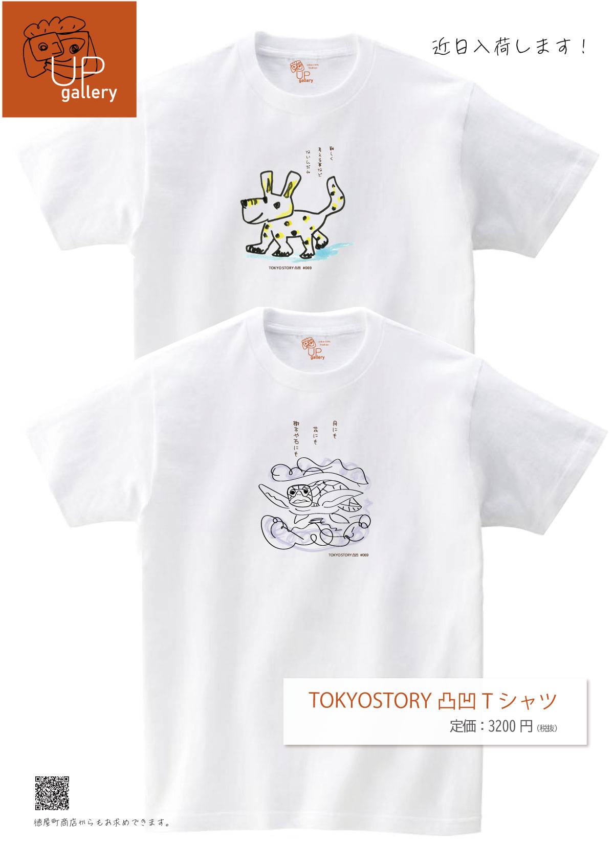 TokyoStory凸凹‗Tシャツ_チラシ